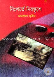 নিঃশর্তে নিরঙ্কুশে image