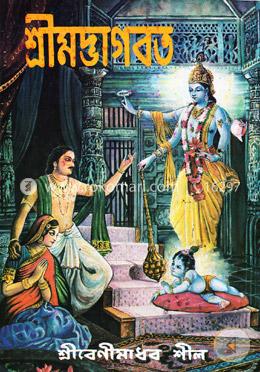 বৃহৎ শ্রীমদ্ভাগবত (দ্বাদশ স্কন্ধে সম্পূর্ণ) image