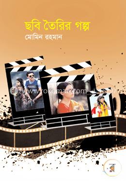 ছবি তৈরির গল্প