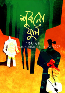 শুকনো ফুল image