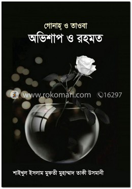 অভিশাপ ও রহমত