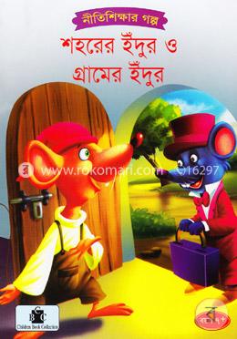 শহরের ইঁদুর ও গ্রামের ইঁদুর image
