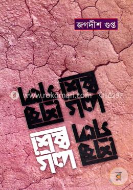 শ্রেষ্ঠ গল্প