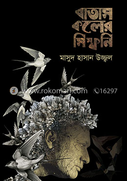 বাতাস কলের সিম্ফনি