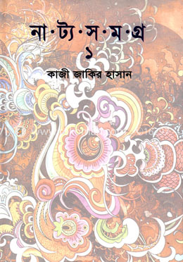 নাট্যসমগ্র -১