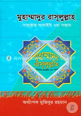 মুহাম্মাদুর রাসুল্লাহ (স.) image