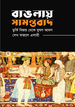 বাঙলায় সামন্তবাদ :তুর্কি বিজয় থেকে মুঘল আমল image