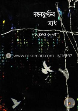 দহনমুক্তির সাধ