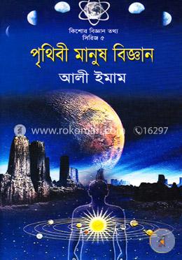 পৃথিবী মানুষ বিজ্ঞান