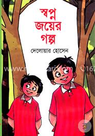 স্বপ্ন জয়ের গল্প