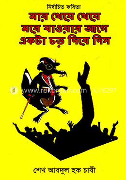 মার খেয়ে খেয়ে মরে যাওয়ার আগে একটা চড় দিয়ে দিস