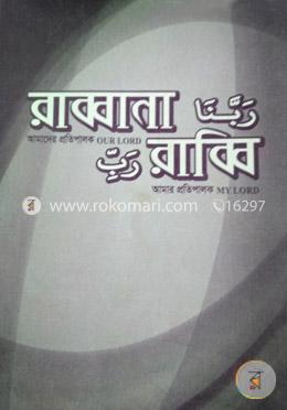 রাব্বানা- রাব্বি : কুরআন থেকে সংগৃহীত কতিপয় দু’আ image