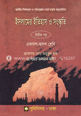 ইসলামের ইতিহাস ও সংস্কৃতি -২য় পত্র (একাদশ ও দ্বাদশ শ্রেণি) (সাদা) image