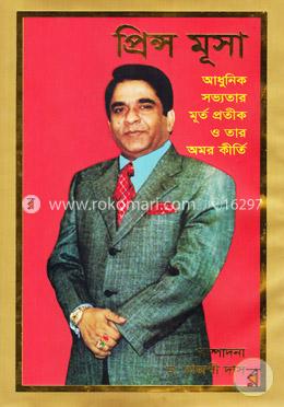 প্রিন্স মূসা : আধুনিক সভ্যতার মূর্ত প্রতীক ও তাঁর অমর কীর্তি image