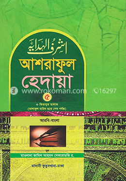 আশরাফুল হেদায়া ৫ম খন্ড (আরবি-বাংলা)