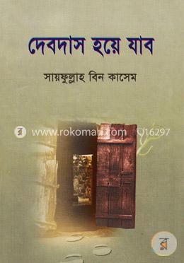 দেবদাস হয়ে যাব image