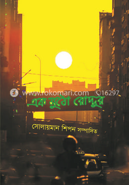 এক মুঠো রোদ্দুর