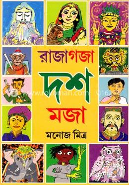 রাজাগজা দশ মজা