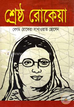 শ্রেষ্ঠ রোকেয়া image