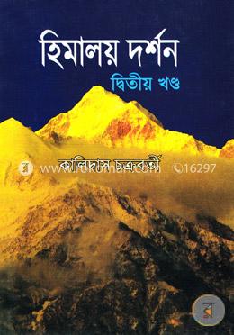 হিমালয় দর্শন (২য় খণ্ড) image