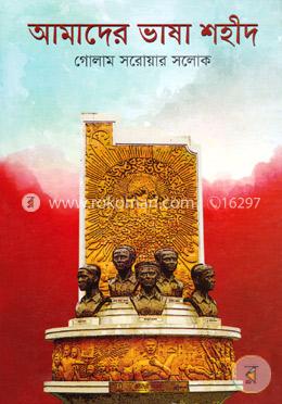 আমাদের ভাষা শহীদ 