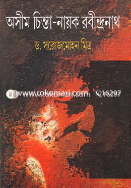 অসীম চিন্তা-নায়ক রবীন্দ্রনাথ image