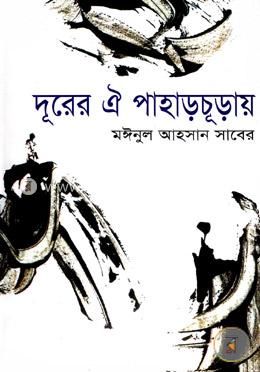 দূরের ঐ পাহাড়চূড়ায় 