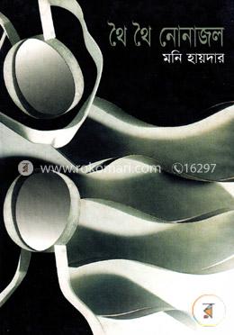 থৈ থৈ নোনাজল