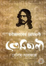 রবীন্দ্রনাথের প্রেমবাণী image