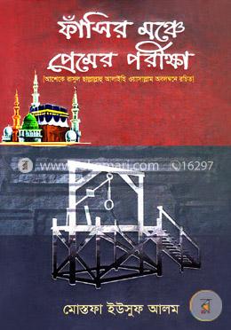ফাঁসির মঞ্চে প্রেমের পরীক্ষা