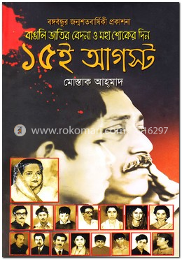 বাঙালি জাতির বেদনা ও মহা শোকের দিন ১৫ই আগস্ট