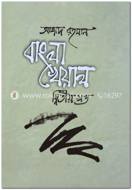 বাংলা খেয়াল ২য় খণ্ড