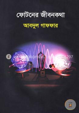 ফোটনের জীবনকথা