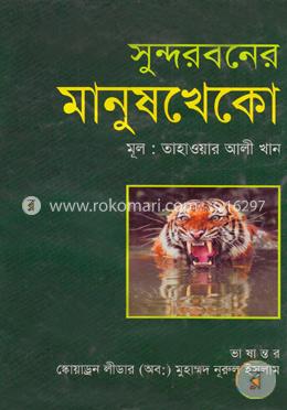 সুন্দরবনের মানুষ খেকো