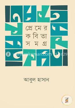 প্রেমের কবিতাসমগ্র image