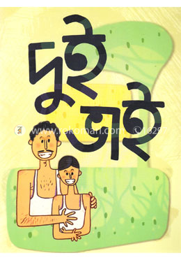 দুই ভাই image