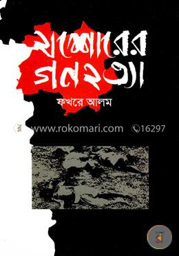 যশোরের গণহত্যা image