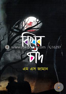 বিষের চাঁদ