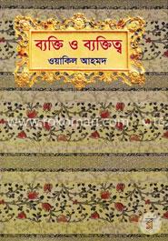 ব্যক্তি ও ব্যক্তিত্ব