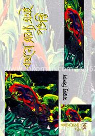 কখনো অরণ্য অথই পঙক্তি