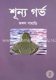 শূন্য গর্ভ image