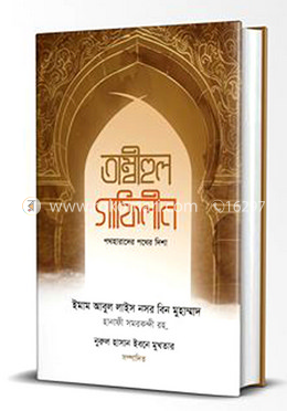 তাম্বীহুল গাফেলীন 