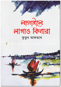 লাগাইলে লাগাও কিনারা