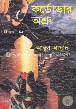 সাইমুম সিরিজ-১২: কর্ডোভার অশ্রু image