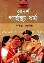 আদর্শ গার্হস্থ্য ধর্ম 