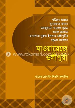 মাওয়ায়েজে ওলীপুরী-১ image