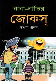 নানা-নাতির জোকস্‌ image