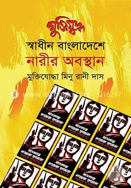 মুক্তিযুদ্ধ: স্বাধীন বাংলাদেশে নারীর অবস্থান
