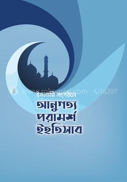 ইসলামী সংগঠনে অনুগত্য পরামর্শ ও ইহ্‌তিসাব