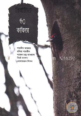 নির্বাচিত ৬০ কবিতা image